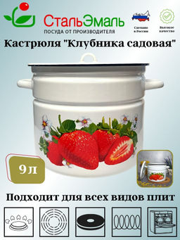 Кастрюля 9,0л цил. белосн. Клубника садовая 1с200с