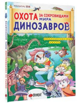 Охота за сокровищами мира динозавров. Том 1: Молниеносный зверь - Аст фото 2