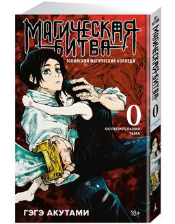 Магическая битва 0. Токийский магический колледж. Ослепительная тьма. Акутами Г.