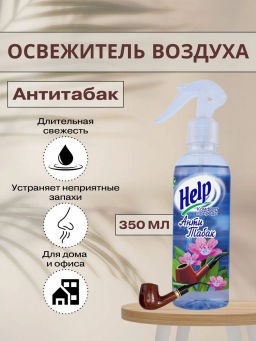HELP освежитель воздуха 345мл Антитабак