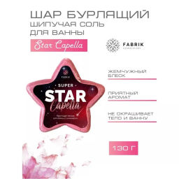FABRIK звезда бурлящая д/ванны с шиммером 130гр "Star Capella"