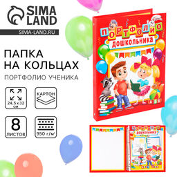Папка школьная на кольцах «Портфолио дошкольника», 8 листов-разделителей, 24.5×32 см.