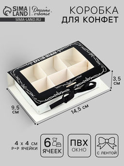 Цена за 5 шт. Коробка под 6 конфет с ячейками Крутой мужик 14.8?9.5?3.5 см