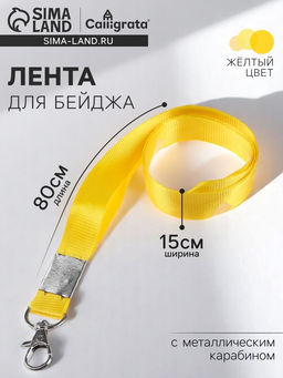 Цена за 50 шт. Лента для бейджа, 15 мм × 80 см, с металлическим карабином, жёлтая