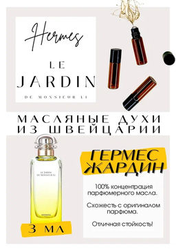Le Jardin de Monsieur li / Hermes - Get parfum фото 2