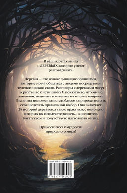 Магия леса. Секреты общения с деревьями - Аст фото 3