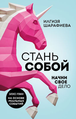 Стань собой. Начни свое дело
