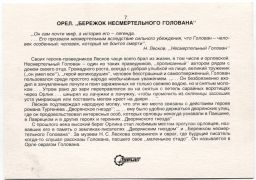 Открытка Орел Бережок Несмертельного Голована
