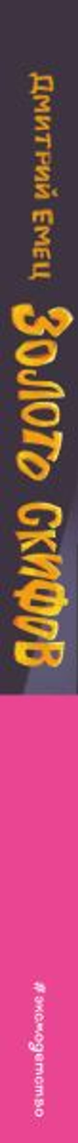 Золото скифов (ил. А. Крысова)