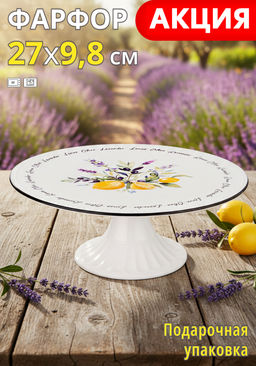 ТОРТОВНИЦА НА НОЖКЕ LEFARD KITCHEN PASSIONS 27*9,8 СМ