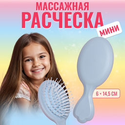 Цена за 3 шт. Расчёска - мини массажная, 14.5×6 см, голубая