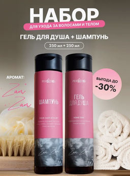 Набор Шампунь + Гель для душа Zam Zam 250 мл