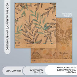 Цена за 10 шт. Бумага для скрапбукинга двусторонняя крафт «Флора», плотность 180 г, 15.5×17 см