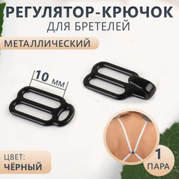 Цена за 20 шт. Регулятор-крючок для бретелей, металлический, 1 см, цвет чёрный