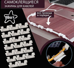 Самоклеящиеся зажимы для кабелей 20штук,цвет белый