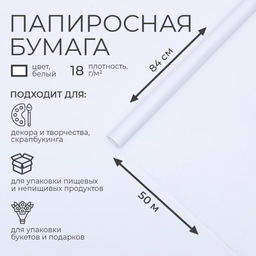 Бумага папиросная 84 см х 10 м