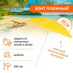 Зонт пляжный Maclay Классика, d=180 cм, h=195 см, цвет МИКС