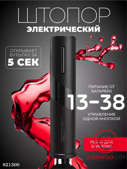 Электрический штопор (питание от батареек)