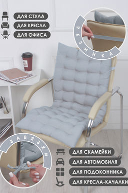 Подушка на стул со спинкой матрас подушка для кресла, 85х42х5 см на резинке и с завязками - Bio-line фото 7