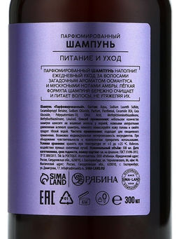 Шампунь для волос, питание и уход, 300 мл, аромат османтуса и амбры, LA POETIQUE