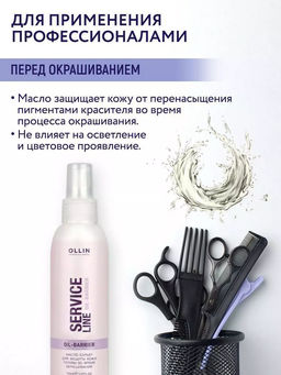 SERVICE LINE Масло-барьер для защиты кожи головы во время окрашивания 150мл - Ollin professional фото 3