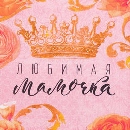 Набор кухонных полотенец Доляна Любимая мамочка, 35х60см-4шт, 100% хлопок  фото 8