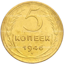 Монета 5 копеек 1946 года