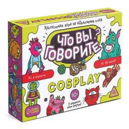 Настольная игра на объяснение слов Что вы говорите? vs Cosplay, 100 карт, 10+ - Лас играс фото 4
