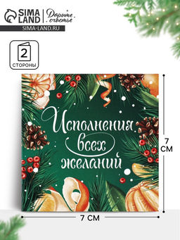 Цена за 20 шт. Открытка-мини «Исполнения желаний в Новом году», 7×7 см