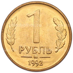 Монета 1 рубль 1992 года ММД
