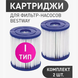 Картридж сменный (тип I) (цена за упак. (2 шт.)) Bestway