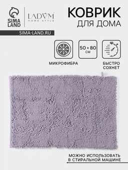 Коврик для дома LaDо́m, букли, ворс 2.5 см, плотность 1400 г, 50×80 см, сиреневый
