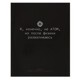 Цена за 10 шт. Предметная тетрадь по физике Calligrata «На Чёрном», 48 листов, в клетку, со справочным материалом, обложка из мелованного картона