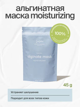 Увлажняющая альгинатная маска MOISTURIZING NEW!