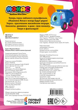 Машинки Мокас. Альбом наклеек (красный)