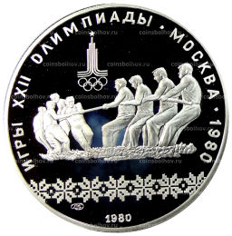 10 рублей 1980 года ЛМД XXII летние Олимпийские Игры 1980 в Москве (Олимпиада-80)  Перетягивание каната
