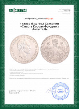1 талер 1854 года Саксония Смерть Короля Фридриха Августа II