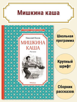 Мишкина каша. Рассказы. Носов Н.