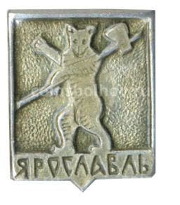 Значок Ярославль