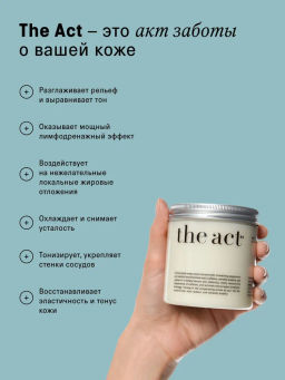 Холодное антицеллюлитное обертывание для тела 250гр - The act фото 2