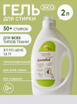 Гель для стирки без ароматов Домовой Милин дом 2 литра