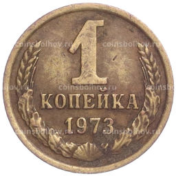 Монета 1 копейка 1973 года