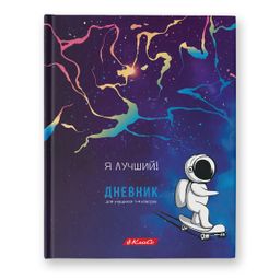 Светоч Дневник школьный 1-4 класс, матовая ламинация, A5+ 48 л. 12 шт. твердый переплет 60 г/кв.м Я лучший 48ДТ5_000053