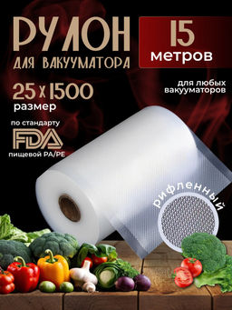 Рулон для вакууматора (25*1500) (3591)