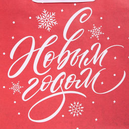 Пакет крафтовый квадратный Новогодний, 30 30 12 см - Дарите счастье фото 4