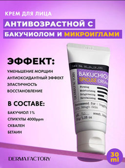 DERMA FACTORY Крем для лица БАКУЧИОЛ 1% Bakuchiol 1% Cream, 30 мл  фото 3