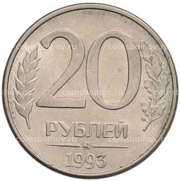 Монета 20 рублей 1993 года ММД