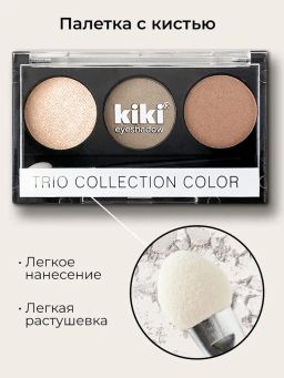 KIKI Тени для век Shadow Trio Collection Color 102  фото 3
