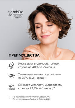 Крем от темных кругов и мешков под глазами Dark.net 10 мл Mi&Ko  фото 3