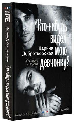 Кто-нибудь видел мою девчонку? 100 писем к Сереже - Аст фото 2